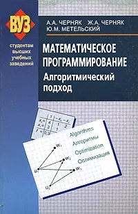 Обложка книги Математическое программирование. Алгоритмический подход, А. А. Черняк, Ж. А. Черняк, Ю. М. Метельский