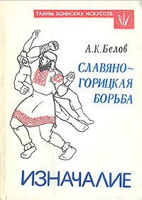 Обложка книги Славяно-горицкая борьба. Изначалие, А. К. Белов