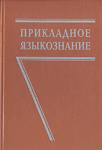 Обложка книги Прикладное языкознание, Л. В. Бондарко, Л. А. Вербицкая