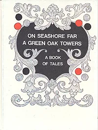 Обложка книги On seashore far a green oak towers, Сергей Аксаков,Владимир Одоевский,Александр Пушкин