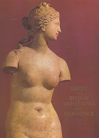 Обложка книги Greek and Roman antiquities in the Hermitage, Ксения Горбунова,Ирина Саверкина