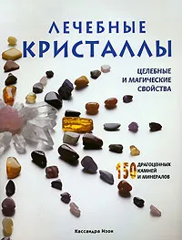 Обложка книги Лечебные кристаллы. Целебные и магические свойства, Кассандра Изон