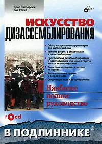 Обложка книги Искусство дизассемблирования (+ CD-ROM), Крис Касперски, Ева Рокко