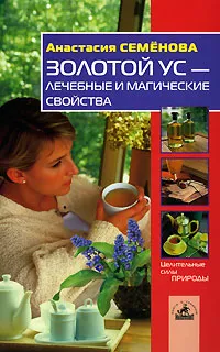 Обложка книги Золотой ус - лечение и магические свойства, Анастасия Семенова