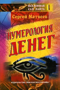 Обложка книги Нумерология денег, Сергей Матвеев