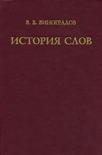 Обложка книги История слов, Виноградов Виктор Владимирович
