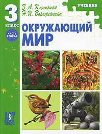 Обложка книги Окружающий мир. 3 класс. Часть 2, З. А. Клепинина, Н. И. Ворожейкина