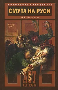 Обложка книги Смута на Руси. Выбор пути, Л. Е. Морозова