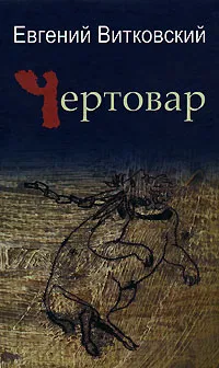 Обложка книги Чертовар, Евгений Витковский