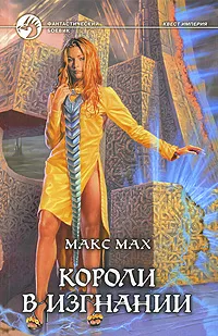 Обложка книги Короли в изгнании, Макс Мах