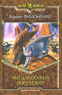 Обложка книги Маг для особых поручений, Вадим Филоненко
