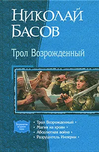 Обложка книги Трол Возрожденный, Николай Басов