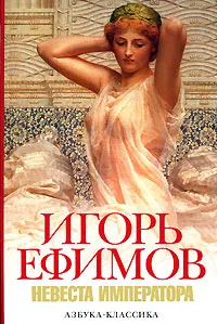 Обложка книги Невеста императора, Ефимов Игорь Маркович