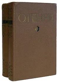 Обложка книги О. Генри. Избранные произведения в 2 томах (комплект из 2 книг), О. Генри