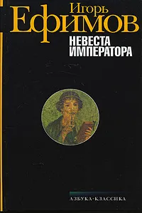 Обложка книги Невеста императора, Ефимов Игорь Маркович