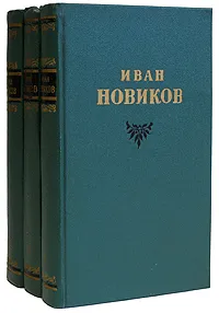 Обложка книги Иван Новиков. Избранные сочинения 3 томах (комплект из 3 книг), Иван Новиков
