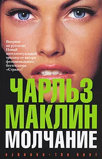 Обложка книги Молчание, Чарльз Маклин