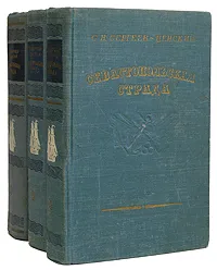 Обложка книги Севастопольская страда (комплект из 3 книг), С. Н. Сергеев-Ценский