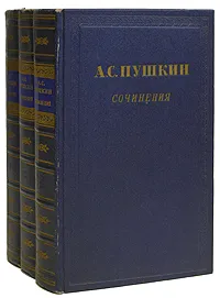 Обложка книги Александр Сергеевич Пушкин. Сочинения в 3 томах (комплект из 3 книг), А. С. Пушкин