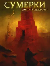 Обложка книги Сумерки, Дмитрий Глуховский