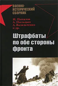 Обложка книги Штрафбаты по обе стороны фронта, И. Пыхалов, А. Пыльцын, А. Васильченко