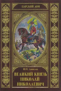 Обложка книги Великий князь Николай Николаевич, Ю. Н. Данилов