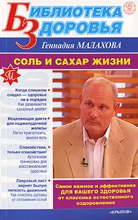 Обложка книги Соль и сахар жизни, Г. П. Малахов