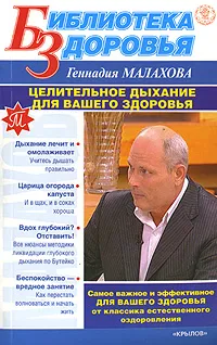 Обложка книги Целительное дыхание для вашего здоровья, Г. П. Малахов