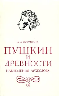 Обложка книги Пушкин и древности. Наблюдения археолога, Формозов Александр Александрович