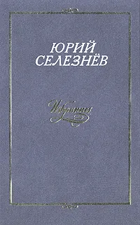 Обложка книги Ю. Селезнев. Избранное, Ю. Селезнев