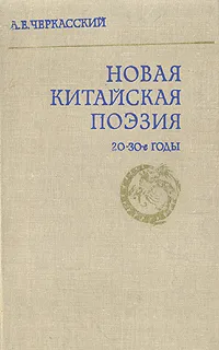 Обложка книги Новая  китайская поэзия 20-30-е годы, Л. Е. Черкасский