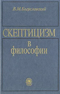 Обложка книги Скептицизм в философии, В. М. Богуславский