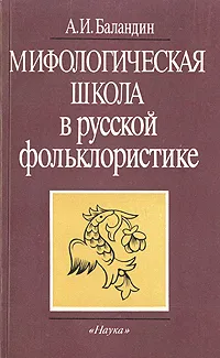 Обложка книги Мифологическая школа в русской фольклористике, А. И. Баландин