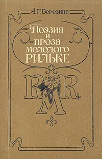 Обложка книги Поэзия и проза молодого Рильке, Березина Ада Геннадьевна