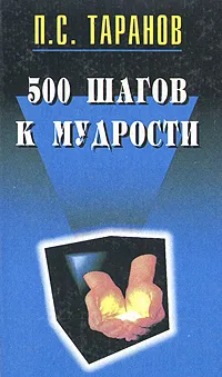 Обложка книги 500 шагов к мудрости, П. С. Таранов