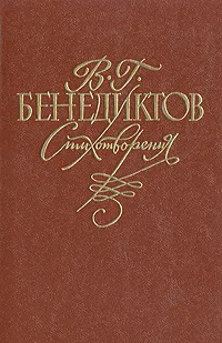 Обложка книги В. Г. Бенедиктов. Стихотворения, Бенедиктов Владимир Григорьевич