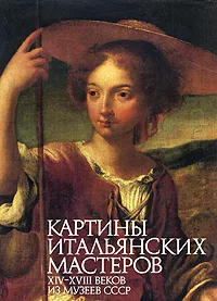 Обложка книги Картины итальянских мастеров, Виктория Маркова