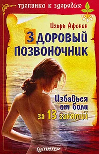 Обложка книги Здоровый позвоночник, Игорь Афонин