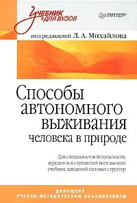 Обложка книги Способы автономного выживания человека в природе, Под редакцией Л. А. Михайлова