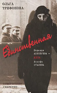 Обложка книги Единственная. Надежда Аллилуева - жена Иосифа Сталина, Трифонова Ольга Романовна