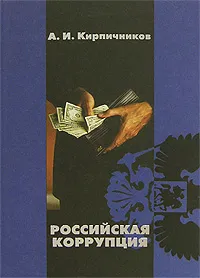 Обложка книги Российская коррупция, А. И. Кирпичников
