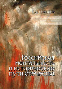 Обложка книги Российская ментальность и исторические пути Отечества, В. М. Соколов