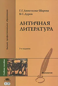 Обложка книги Античная литература, Г. Г.Анпеткова-Шарова, В. С. Дуров