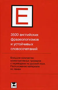 Обложка книги 3500 английских фразеологизмов и устойчивых словосочетаний, П. П. Литвинов