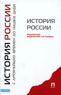 Обложка книги История России с древнейших времен до наших дней, Под редакцией А. Н. Сахарова