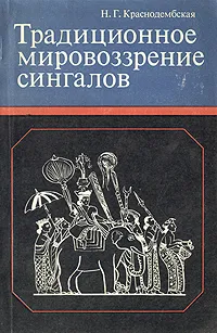 Обложка книги Традиционное мировоззрение сингалов, Краснодембская Нина Георгиевна