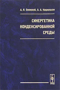 Обложка книги Синергетика конденсированной среды, А. И. Олемской, А. А. Кацнельсон