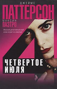 Обложка книги Четвертое июля, Джеймс Паттерсон, Максин Паэтро