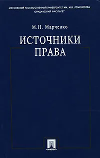Обложка книги Источники права, М. Н. Марченко