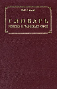 Обложка книги Словарь редких и забытых слов, В. П. Сомов